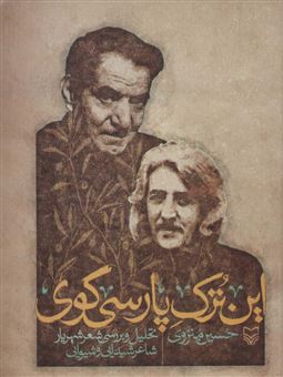 کتاب-این-ترک-پارسی-گوی-اثر-حسین-منزوی