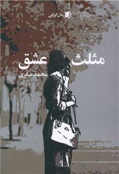 کتاب-مثلث-عشق-اثر-محمد-صابری