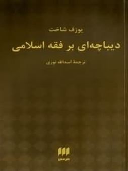 کتاب-دیباچه-ای-بر-فقه-اسلامی-اثر-یوزف-شاخت