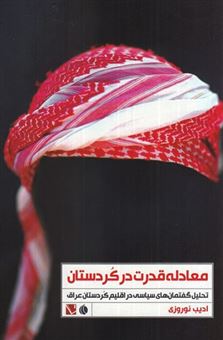 کتاب-معادله-قدرت-در-کردستان-اثر-ادیب-نوروزی