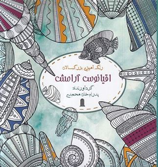 کتاب-رنگ-آمیزی-بزرگسالان-اقیانوس-آرامش-اثر-پدرام-خان-محمدی