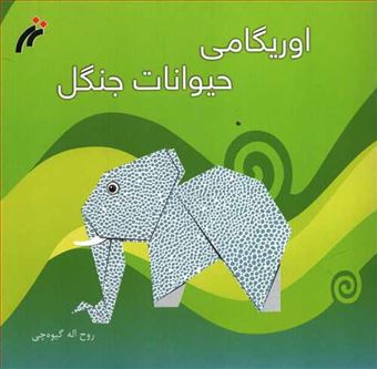 کتاب-اوریگامی-حیوانات-جنگل-اثر-روح-الله-گیوه-چی