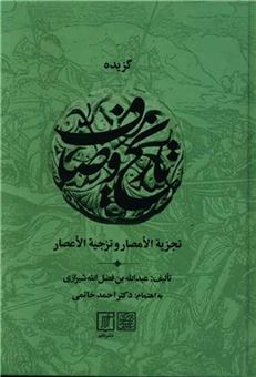 کتاب-گزیده-تاریخ-وصاف-اثر-عبدالله-بن-فضل-الله-شیرازی