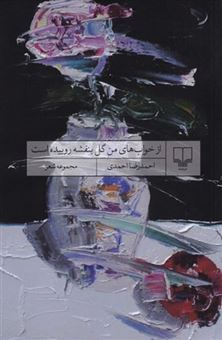 کتاب-از-خواب-های-من-گل-بنفشه-روییده-است-اثر-احمدرضا-احمدی