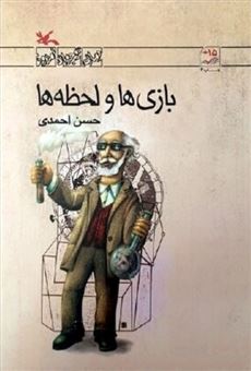 کتاب-بازی-ها-و-لحظه-ها-اثر-حسن-احمدی