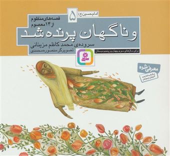 کتاب-قصه-های-منظوم-از-14-معصوم-5-اثر-محمدکاظم-مزینانی