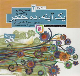کتاب-قصه-های-منظوم-از-14-معصوم-2-اثر-محمدکاظم-مزینانی