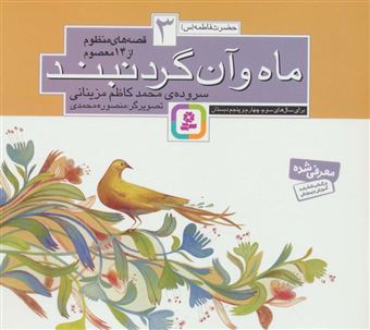 کتاب-قصه-های-منظوم-از-14-معصوم-3-اثر-محمدکاظم-مزینانی
