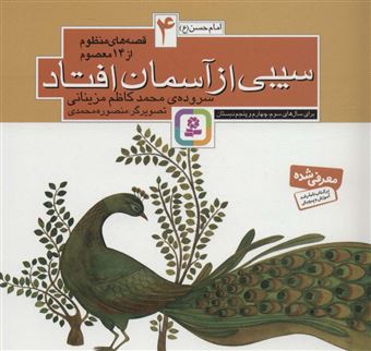 کتاب-قصه-های-منظوم-از-14-معصوم-4-اثر-محمدکاظم-مزینانی