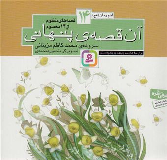 کتاب-قصه-های-منظوم-از-14-معصوم14-اثر-محمدکاظم-مزینانی