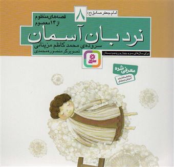 کتاب-قصه-های-منظوم-از-14-معصوم-8-اثر-محمدکاظم-مزینانی