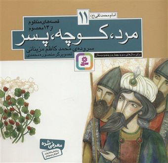 کتاب-قصه-های-منظوم-از-14-معصوم11-اثر-محمدکاظم-مزینانی