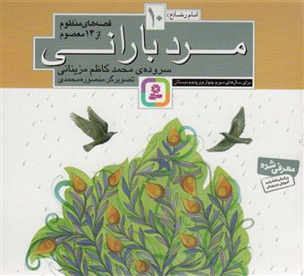 کتاب-قصه-های-منظوم-از-14-معصوم10-اثر-محمدکاظم-مزینانی