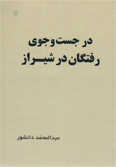 کتاب-در-جست-و-جوی-رفتگان-در-شیراز-اثر-عبدالمحمد-دانشور