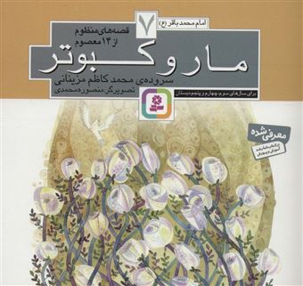 کتاب-قصه-های-منظوم-از-14-معصوم-7-اثر-محمدکاظم-مزینانی