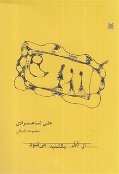 کتاب-از-قبل-یکشنبه-می-شود-اثر-علی-شاهمرادی
