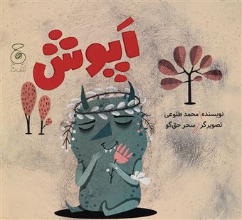 کتاب-اپوش-اثر-محمد-طلوعی