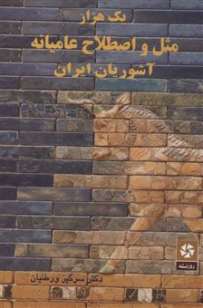 کتاب-یک-هزار-مثل-و-اصطلاح-عامیانه-آشوریان-ایران-اثر-سرگیز-ورطنیان