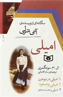 کتاب-مجموعه-سه-گانه-ی-امیلی-3جلدی-باقاب-اثر-ال-ام-مونتگمری