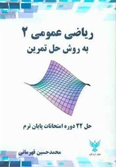 کتاب-ریاضی-عمومی-2-به-روش-حل-تمرین-اثر-محمدحسین-قهرمانی