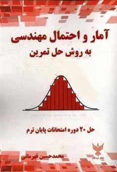 کتاب-آمار-و-احتمال-مهندسی-به-روش-حل-تمرین-اثر-محمدحسین-قهرمانی