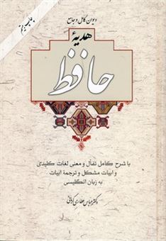 کتاب-هدیه-حافظ-با-تفال-اثر-عباس-عطاری-کرمانی