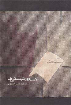 کتاب-همه-ی-نیستی-ها-اثر-محمدرضا-شیخ-الاسلامی