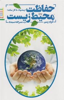 کتاب-حفاظت-محیط-زیست