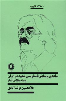 ساعدی و نمایش نامه نویسی متعهد در ایران و چند مقاله ی دیگر