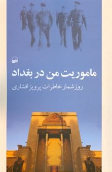 کتاب-ماموریت-من-در-بغداد-اثر-پرویز-افشاری