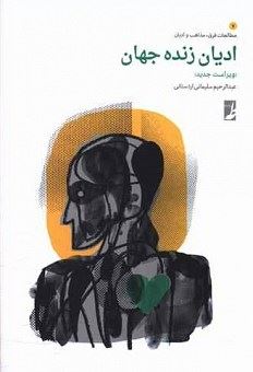 کتاب-ادیان-زنده-جهان-اثر-عبدالرحیم-سلیمانی-اردستانی