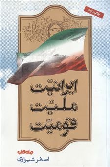 کتاب-ایرانیت-ملیت-قومیت