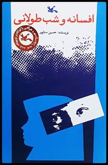 کتاب-افسانه-و-شب-طولانی-اثر-حسین-سناپور