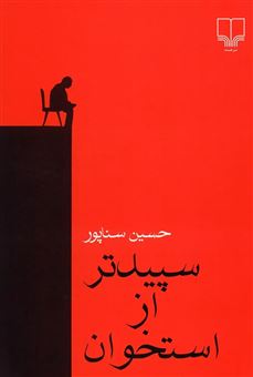 کتاب-سپیدتر-از-استخوان-اثر-حسین-سناپور