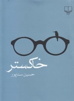 کتاب-خاکستر-اثر-حسین-سناپور