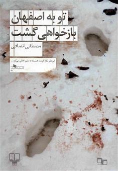 کتاب-تو-به-اصفهان-بازخواهی-گشت-اثر-مصطفی-انصافی
