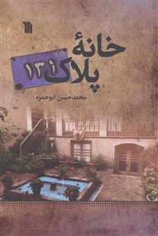 کتاب-خانه-پلاک131-اثر-محمدحسن-ابوحمزه
