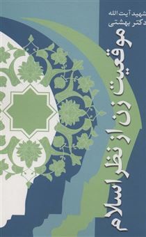 کتاب-موقعیت-زن-از-نظر-اسلام-اثر-محمد-بهشتی