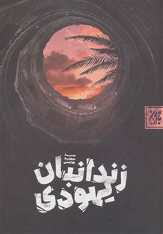 کتاب-زندانبان-یهودی-اثر-سعید-هاشمی