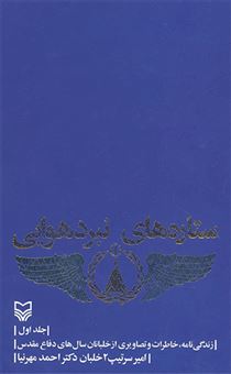 کتاب-ستاره-های-نبرد-هوایی-1-اثر-احمد-مهرنیا