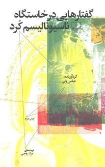 کتاب-گفتارهایی-در-خاستگاه-ناسیونالیسم-کرد-اثر-جمعی-از-نویسندگان