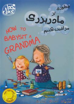 کتاب-چطوری-از-مادربزرگ-مراقبت-کنیم-اثر-جین-ریگان