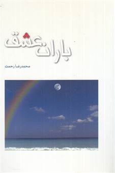 کتاب-باران-عشق-اثر-محمدرضا-رحمت