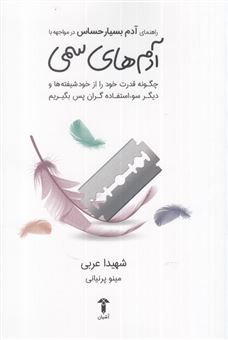 کتاب-راهنمای-آدم-بسیار-حساس-در-مواجهه-با-آدم-های-سمی-اثر-شهیدا-عربی