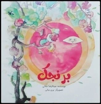کتاب-برنجک-اثر-عبدالرضا-جلالی
