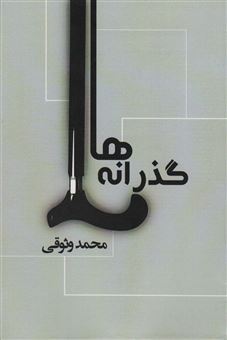 کتاب-گذرانه-ها-اثر-محمد-وثوقی