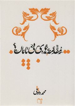 کتاب-مقدمه-های-بی-پایان-اثر-محمد-وثوقی