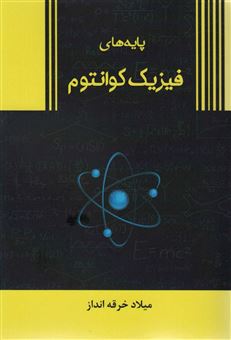 کتاب-پایه-های-فیزیک-کوانتوم-اثر-میلاد-خرقه-انداز