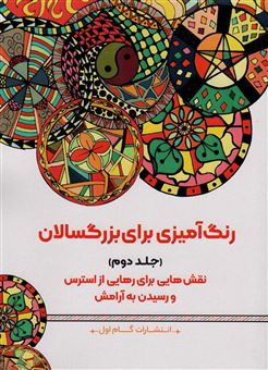 کتاب-رنگ-آمیزی-برای-بزگسالان-2-اثر-محمدمهدی-کاظم-زاده