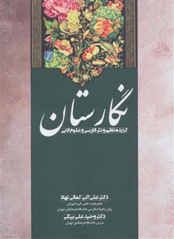 کتاب-نگارستان-اثر-علی-اکبر-کمالی-نهاد